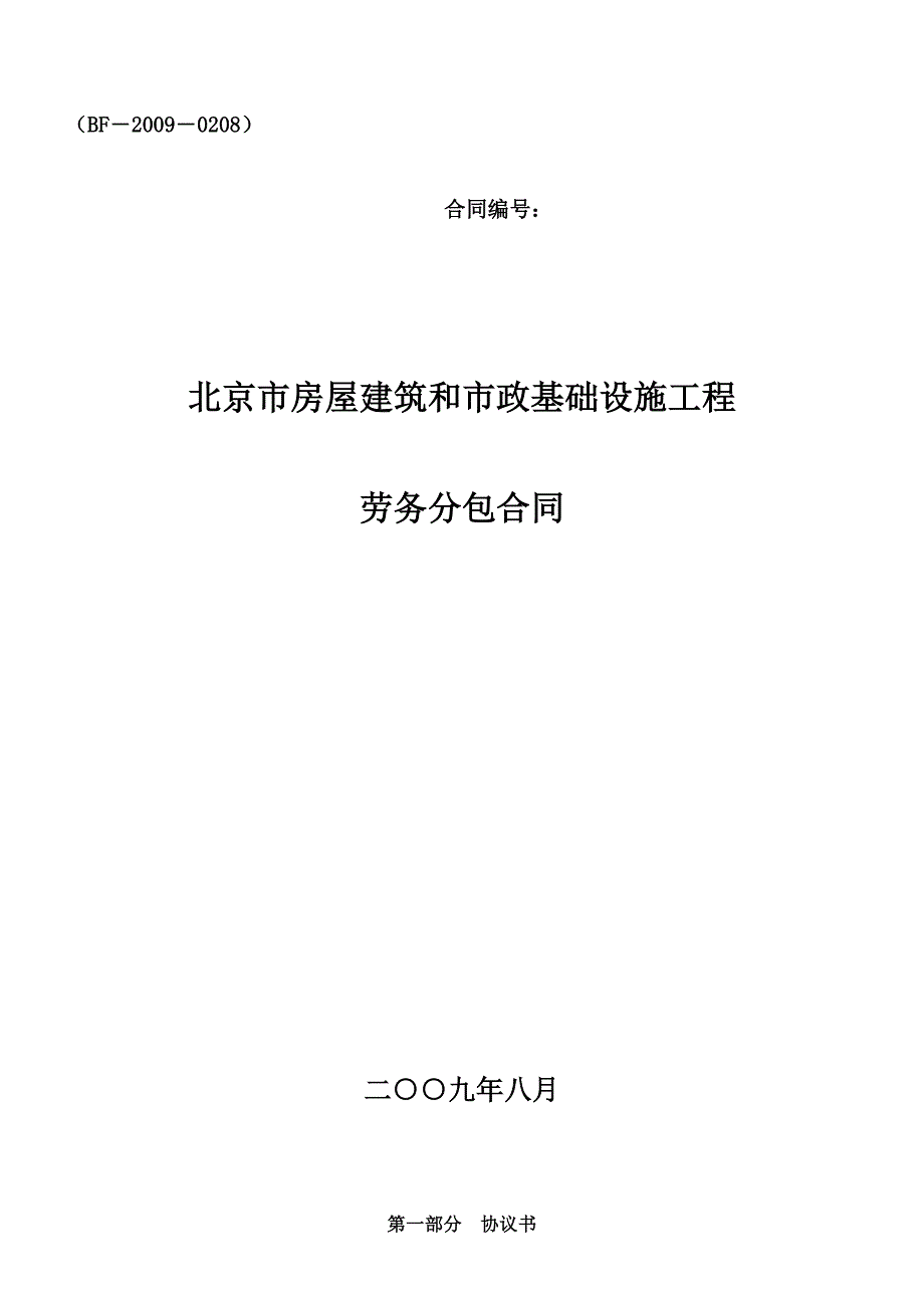 北京市房屋建设工程劳务分包合同(含安全协议BF-2009-0208)_第1页