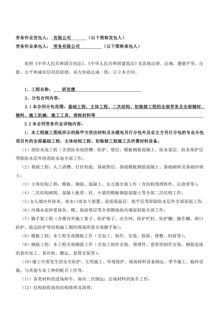 北京市房屋建设工程劳务分包合同(含安全协议BF-2009-0208)_第2页