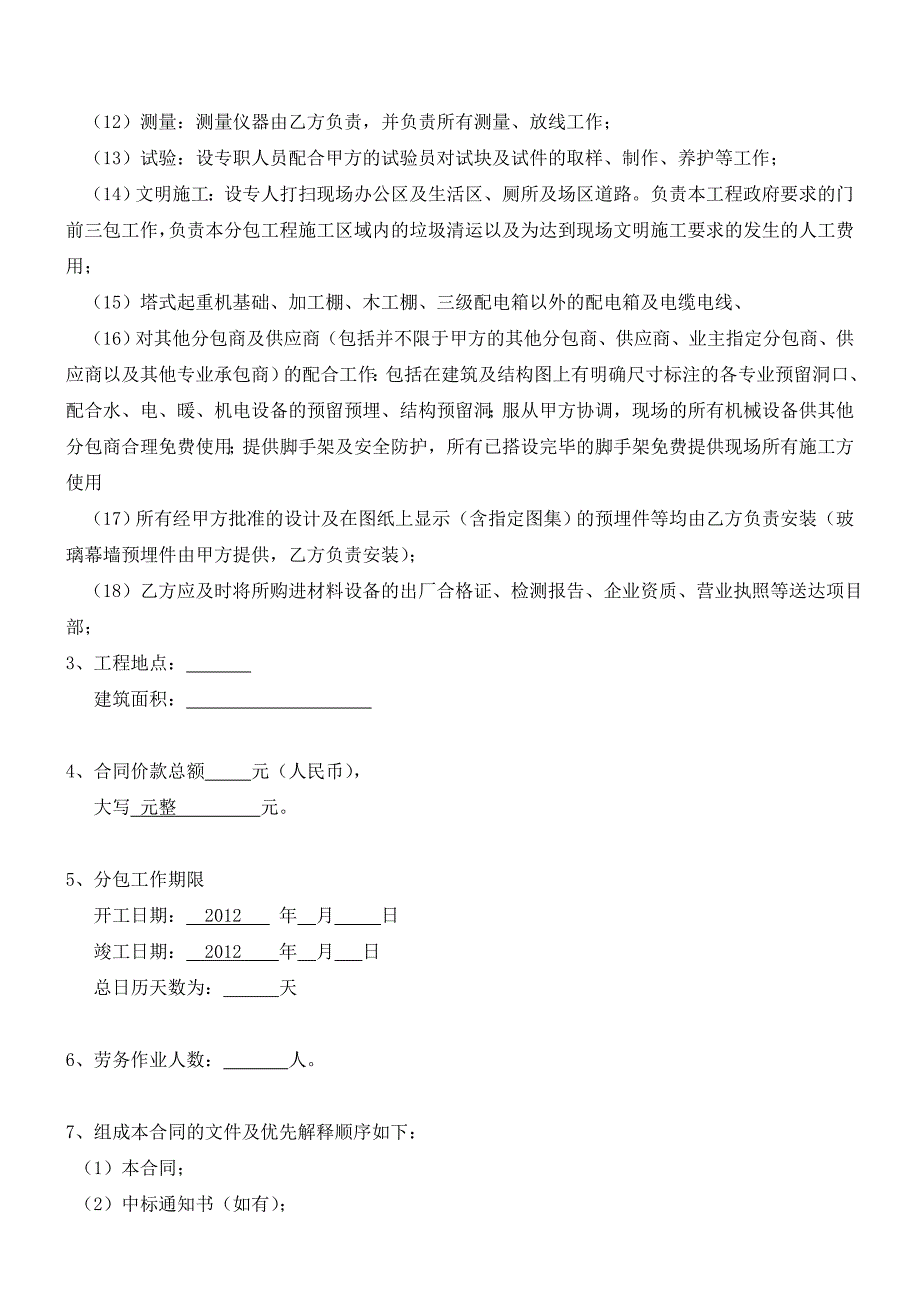 北京市房屋建设工程劳务分包合同(含安全协议BF-2009-0208)_第4页