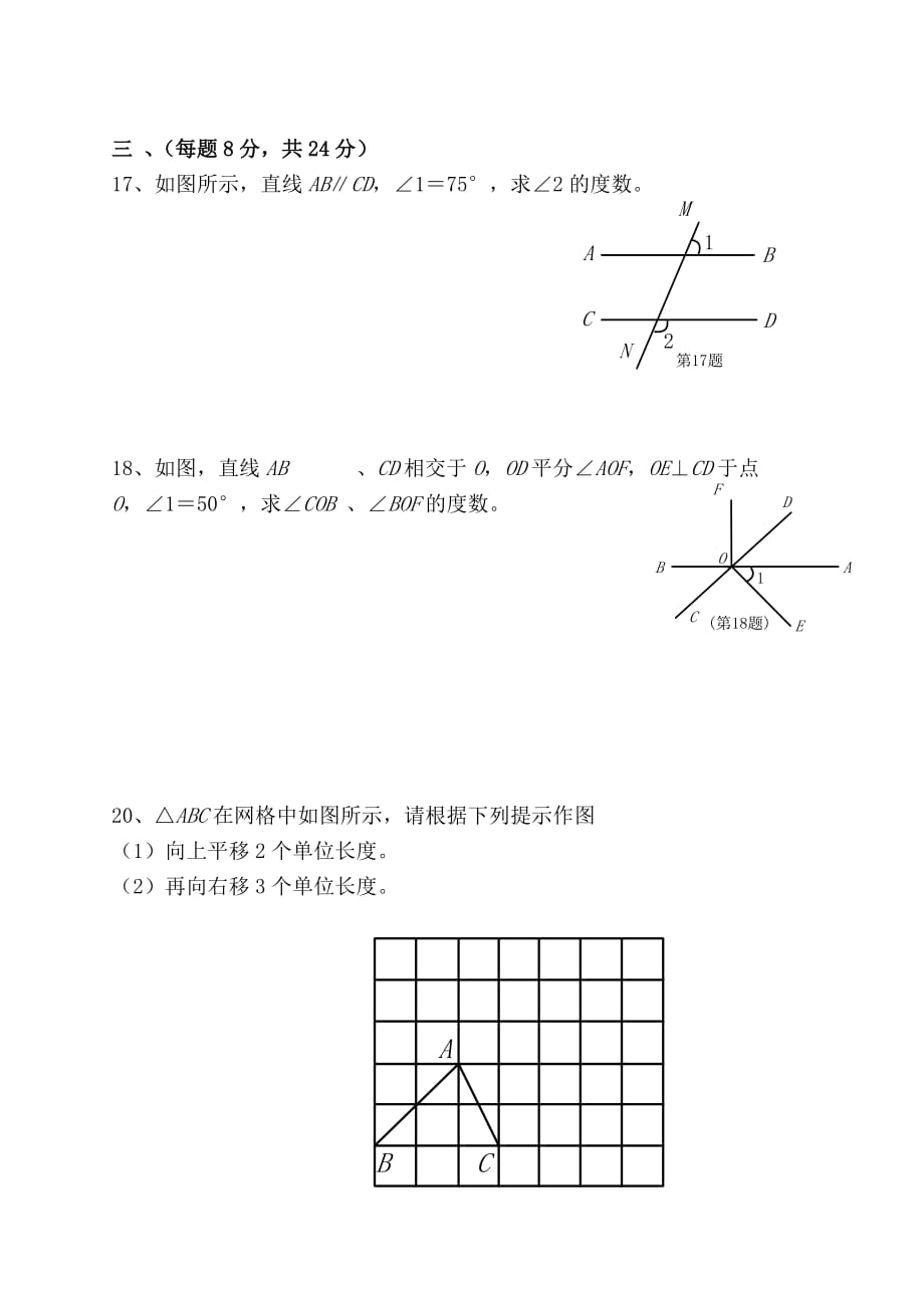 人教版七年级数学下册第一章试题.doc_第3页