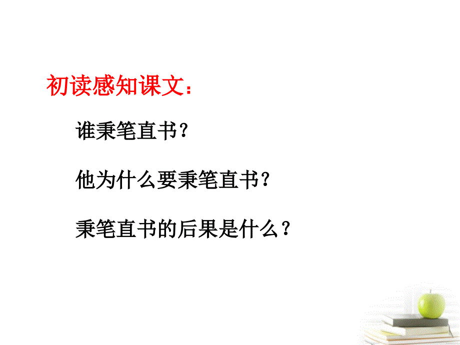 四年级语文下册 秉笔直书1课件 北师大版.ppt_第4页