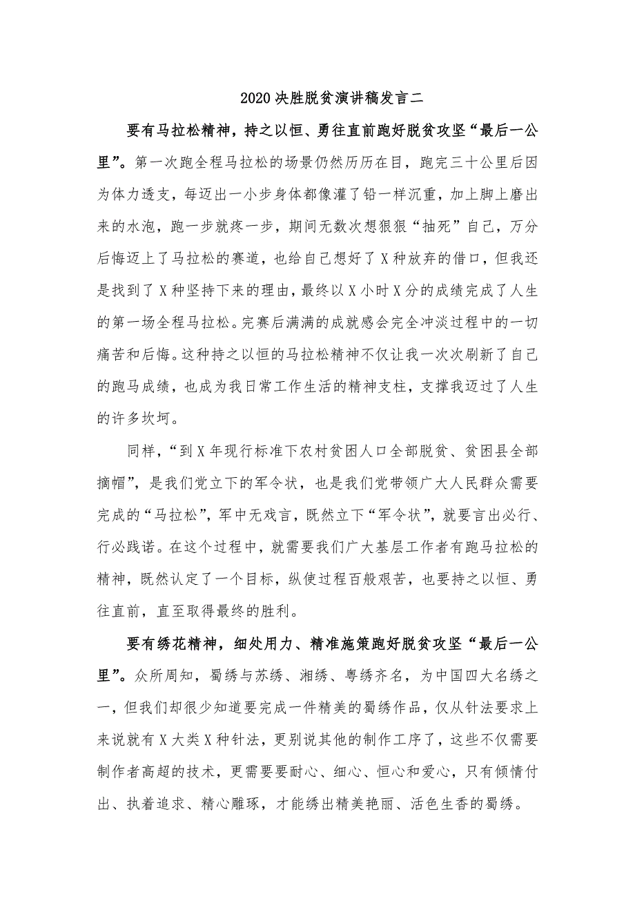 2020决胜脱贫演讲稿发言二_第1页