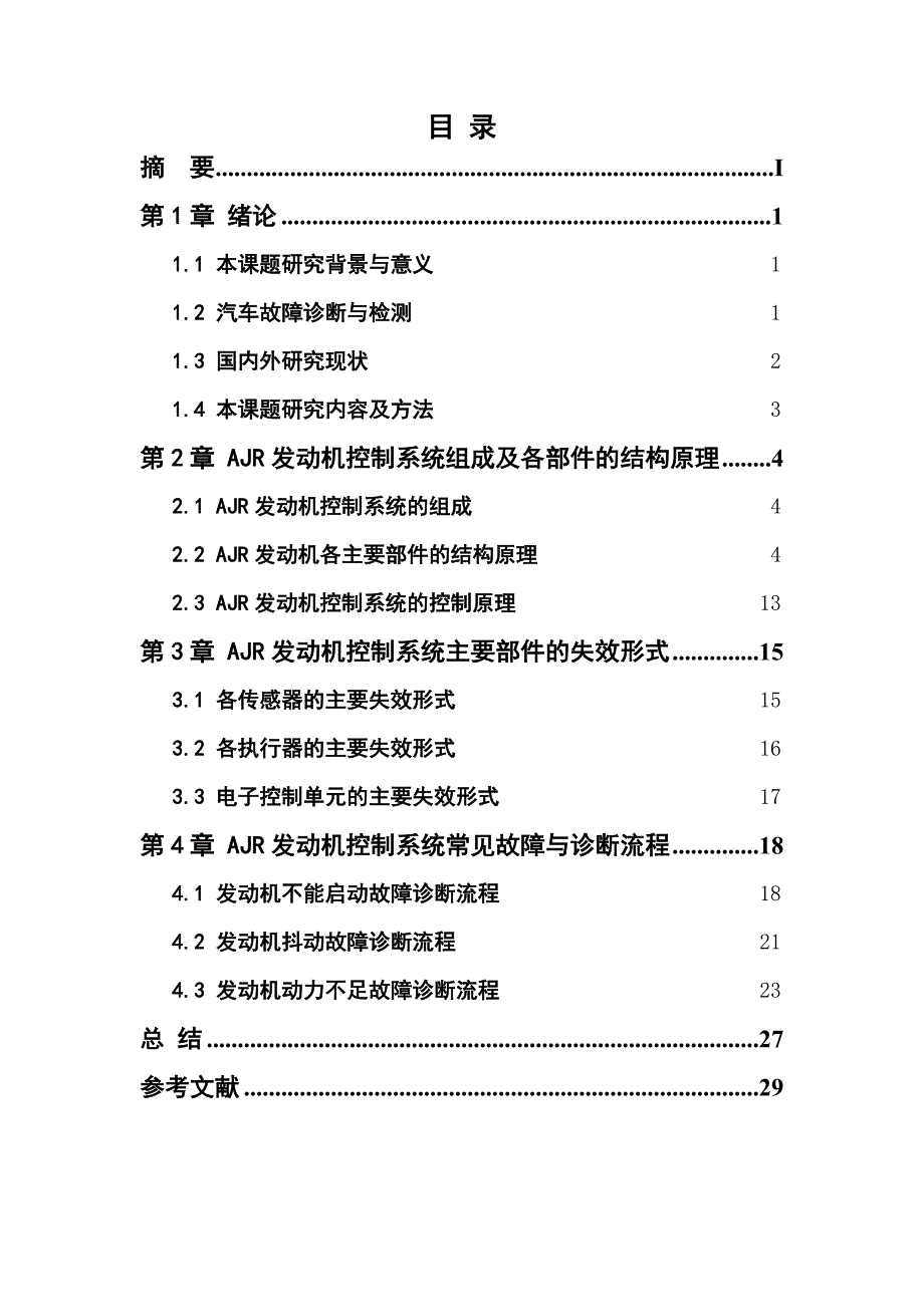 AJR发动机控制系统常见故障诊断与检测2要点.doc_第4页