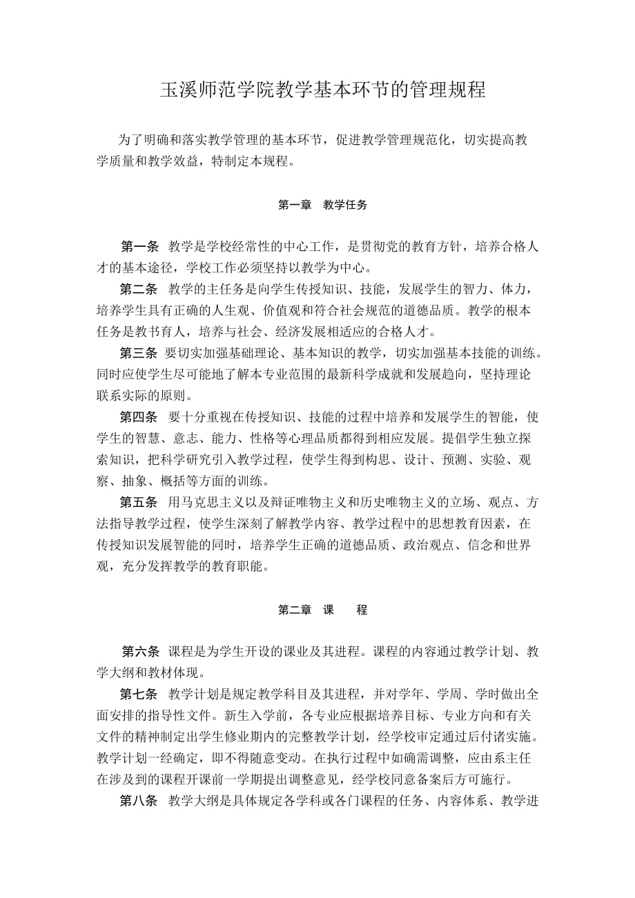 (2020年）玉溪师范学院教学基本环节的管理规程__第1页