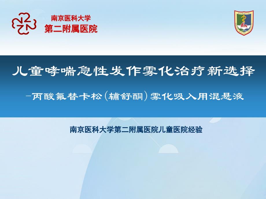 【儿童医院管理】-儿童哮喘急性发作雾化治疗新选择-丙酸氟替卡松(辅舒酮)雾化吸入用混悬液_第1页