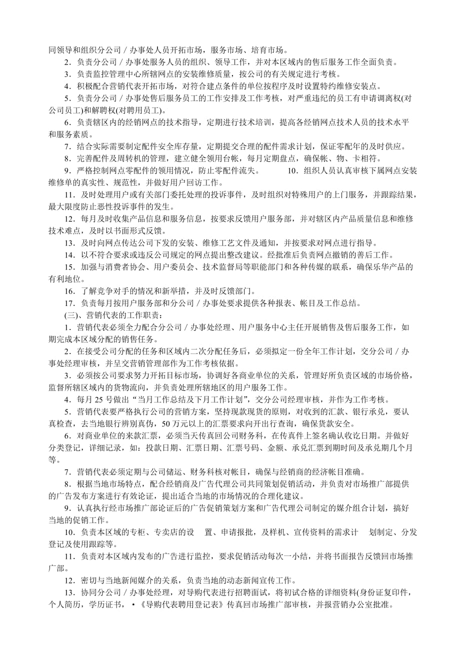 (2020年）营销公司驻外分公司(办事处)管理制度__第3页