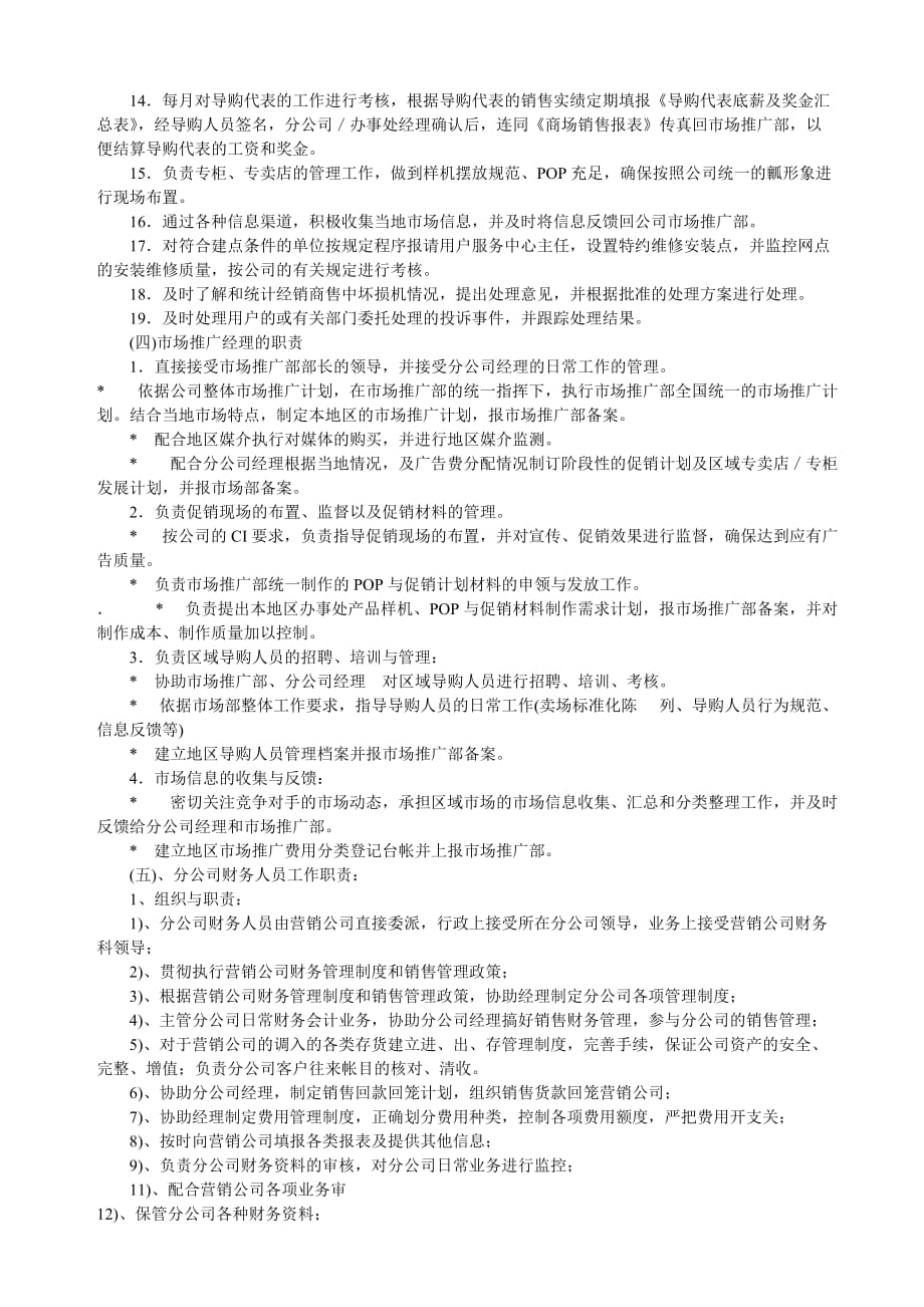 (2020年）营销公司驻外分公司(办事处)管理制度__第4页