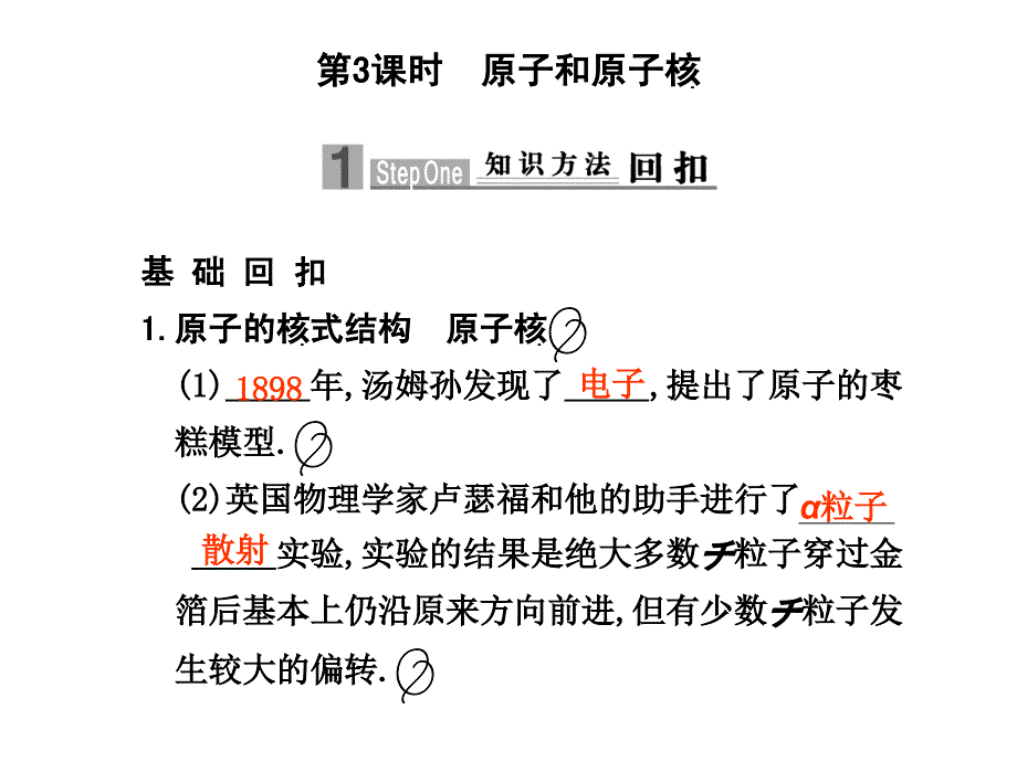 2010届高中物理高考二轮专题复习课件（可编辑）：专题九第3课时 原子和原子核人教大纲版.ppt_第1页