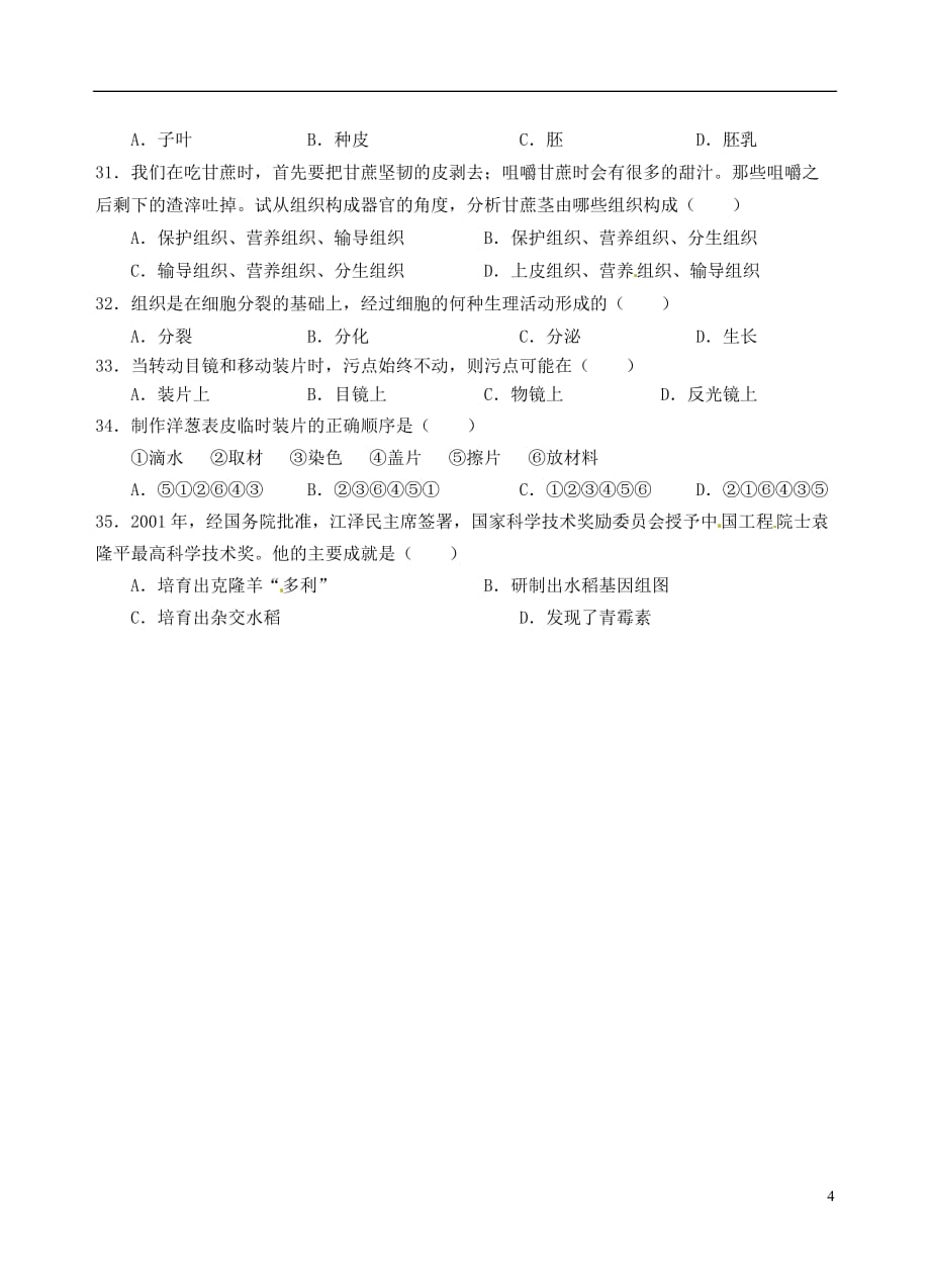 福建省泉州市2012-2013学年七年级生物上学期期末考试试题 新人教版.doc_第4页