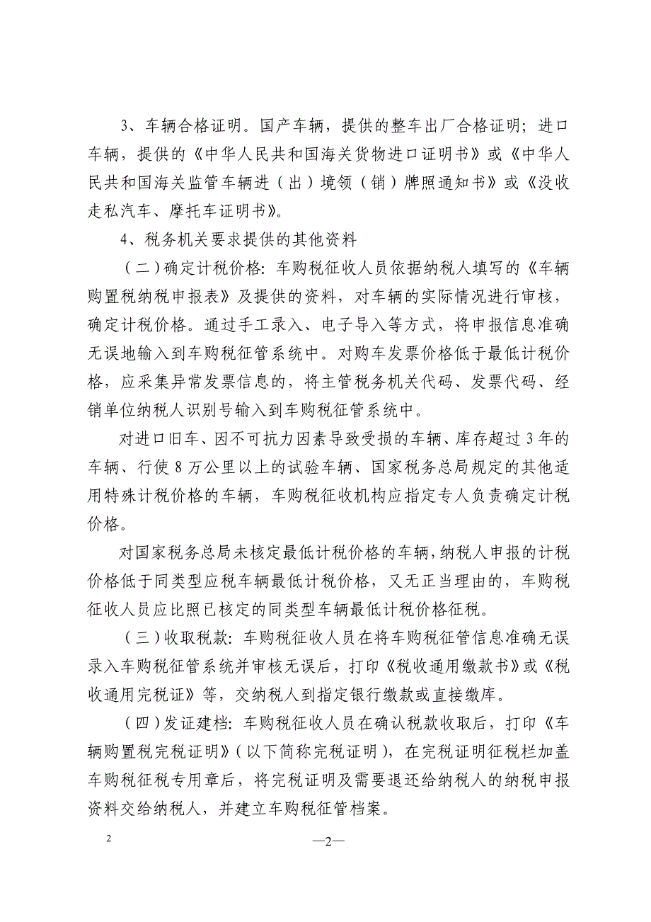 2020年江苏省车辆购置税征收管理业务操作规程（试行）-陕西省车辆__第2页