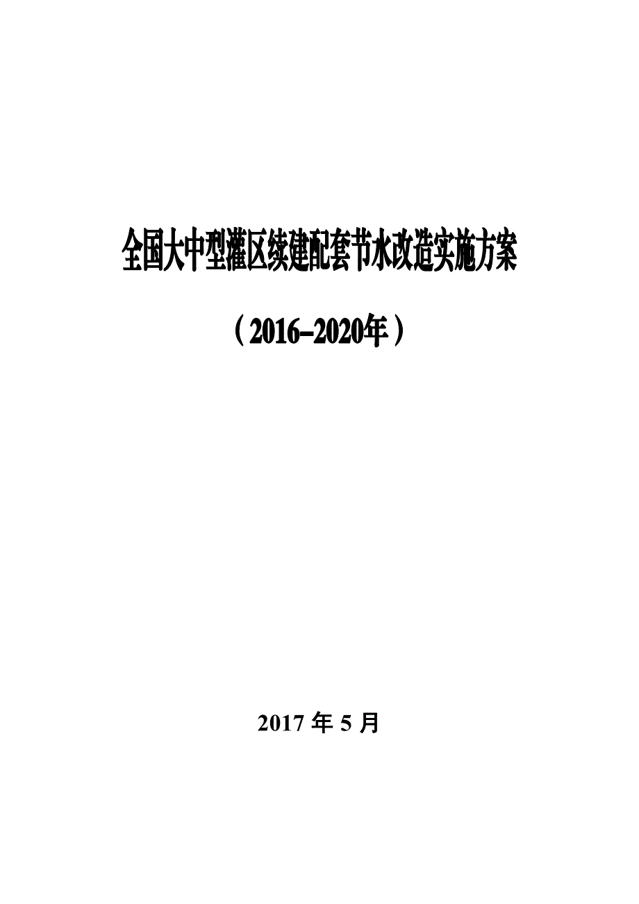 全国大型灌区续建配套节水改造实施(2016-2020年).pdf_第1页