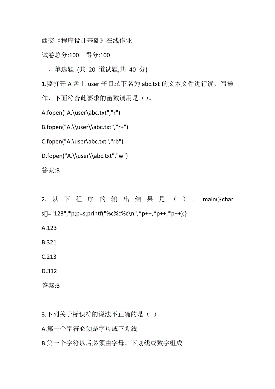 西交《程序设计基础》在线作业参考答案_第1页