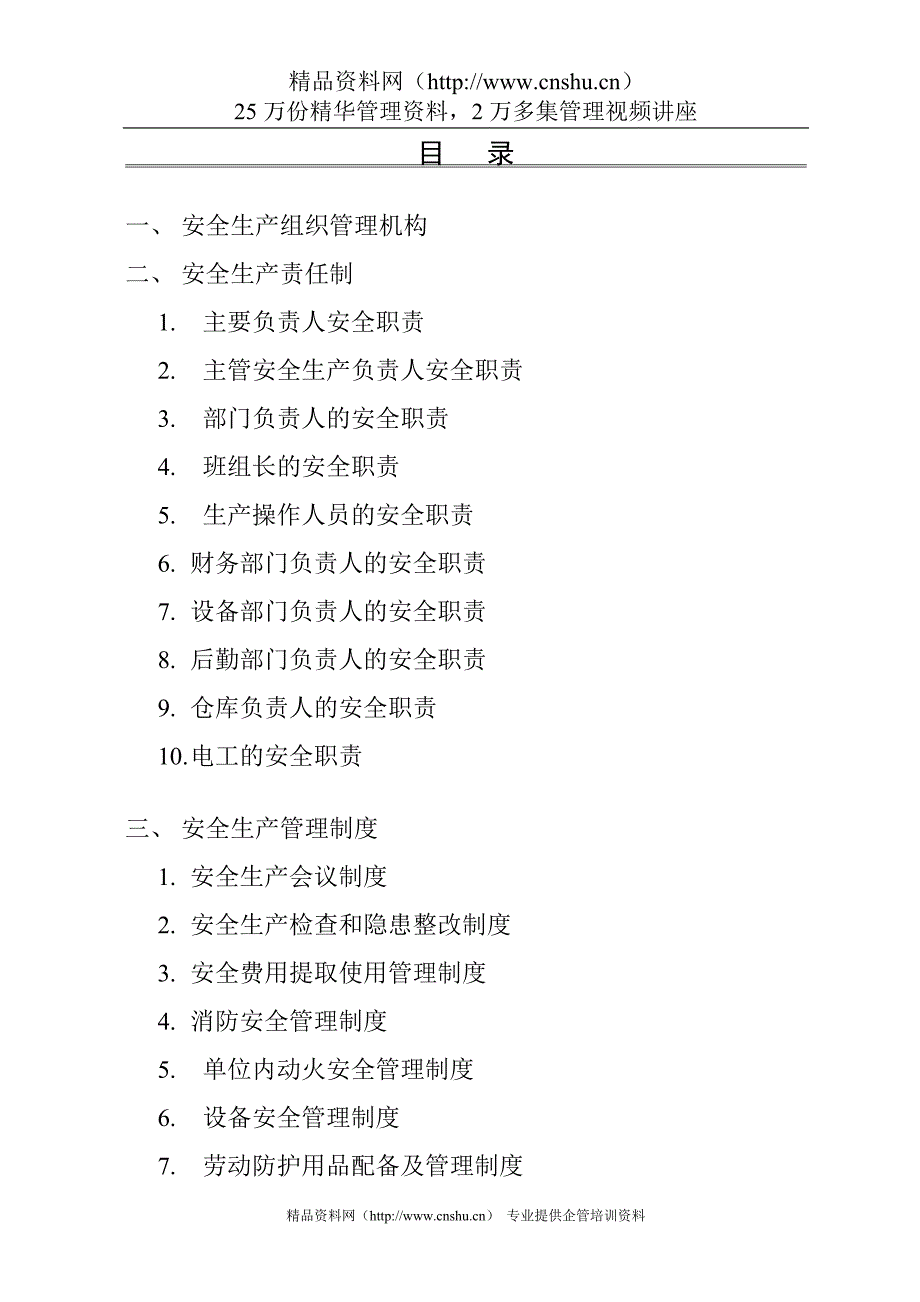 2020年某企业安全生产责任制、管理制度--lubuwei2006__第1页