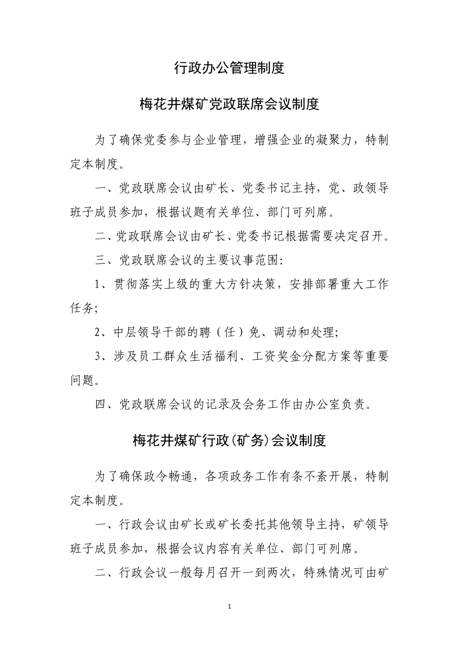 2020年梅花井煤矿行政综合管理类制度(成稿)__第1页