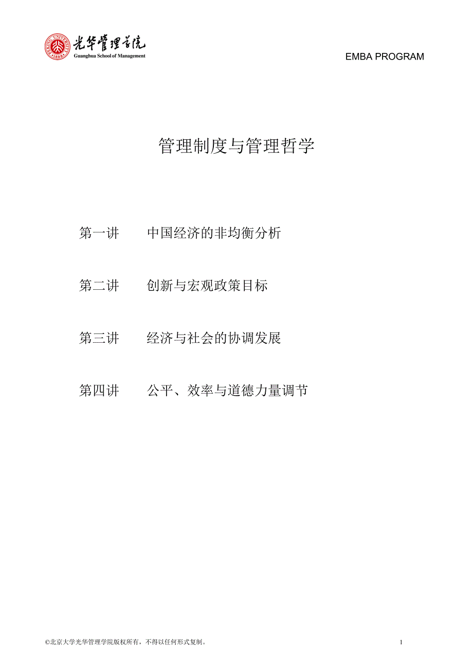 (2020年）著名经济学家厉以宁院长与EMBA面对面-管理制度与管理哲学(1)__第1页