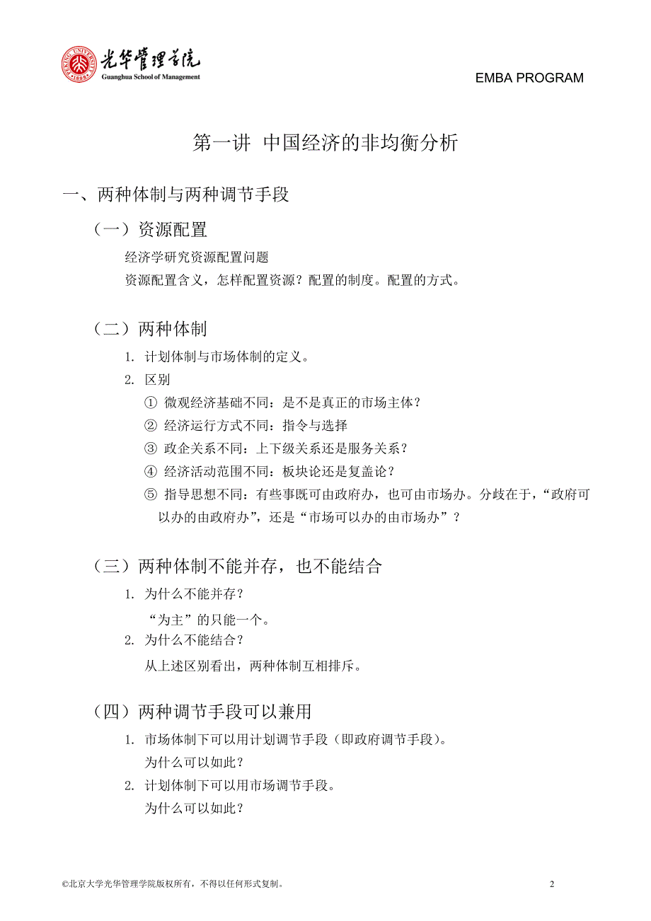 (2020年）著名经济学家厉以宁院长与EMBA面对面-管理制度与管理哲学(1)__第2页