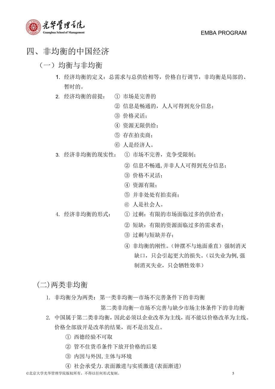 (2020年）著名经济学家厉以宁院长与EMBA面对面-管理制度与管理哲学(1)__第5页