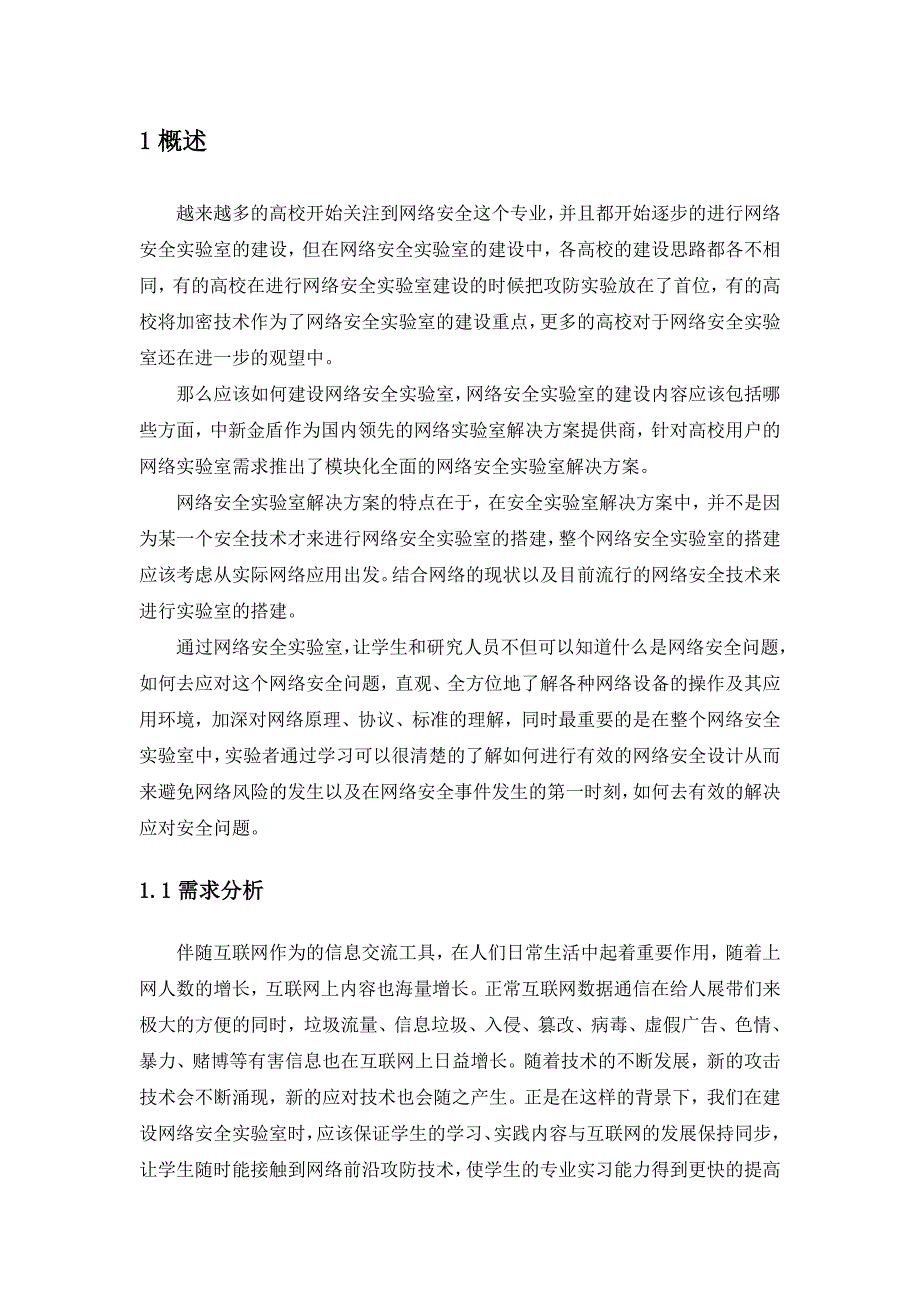 南京信息职业技术学院安全实验室建设项目中新金盾解决-终稿_第3页