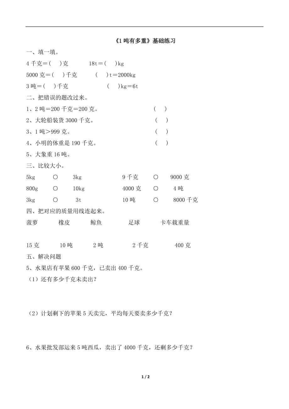 北师大版三年级数学下册第四单元《1吨有多重》基础练习2_第1页