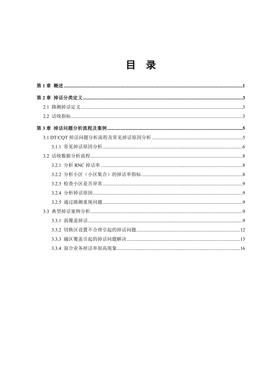 TD-SCDMA 掉话问题分析_第3页