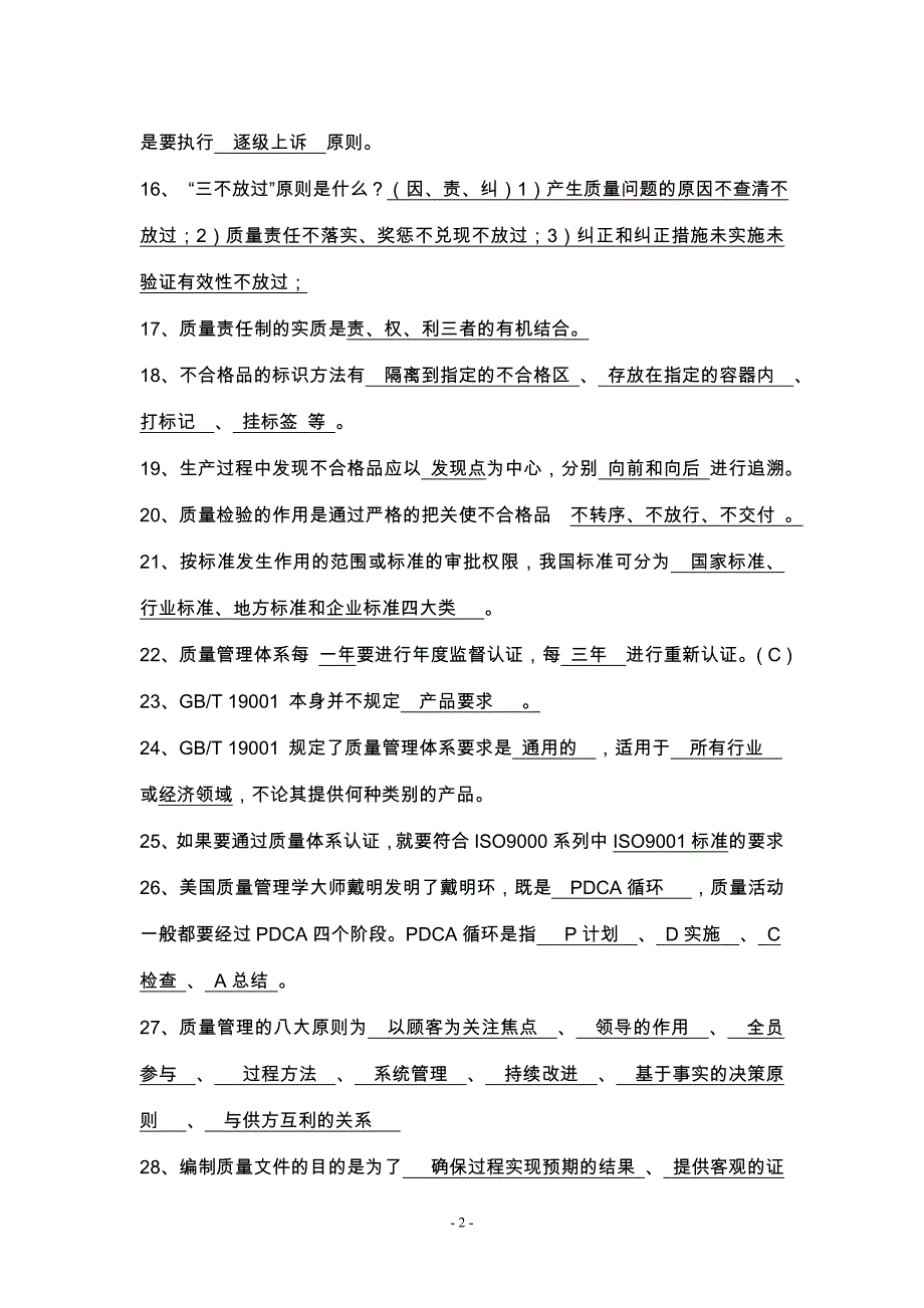 质量月知识竞赛试题库_第2页