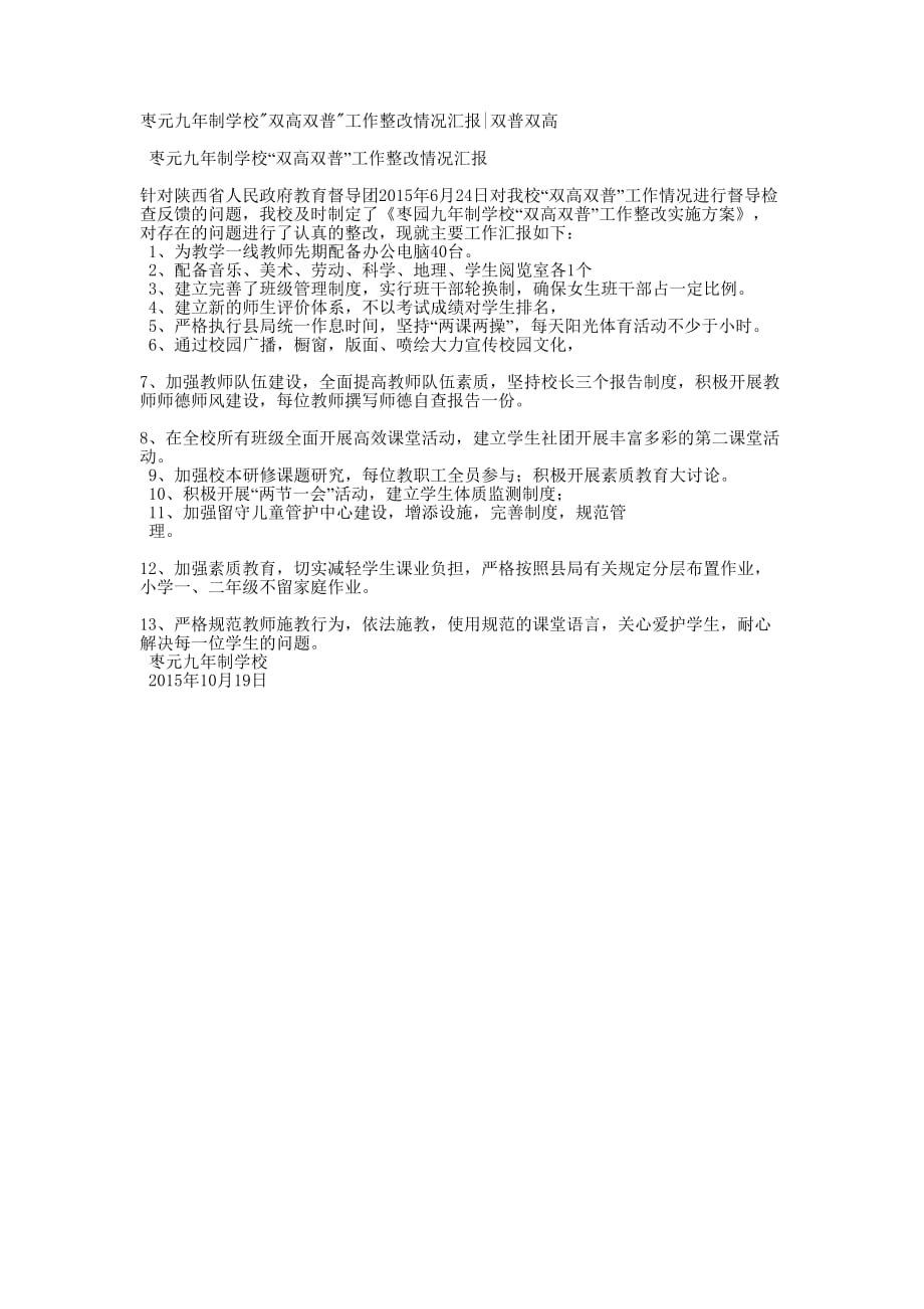 枣元九年制学校双高双普工作整改情况汇报双普的双高.docx_第1页