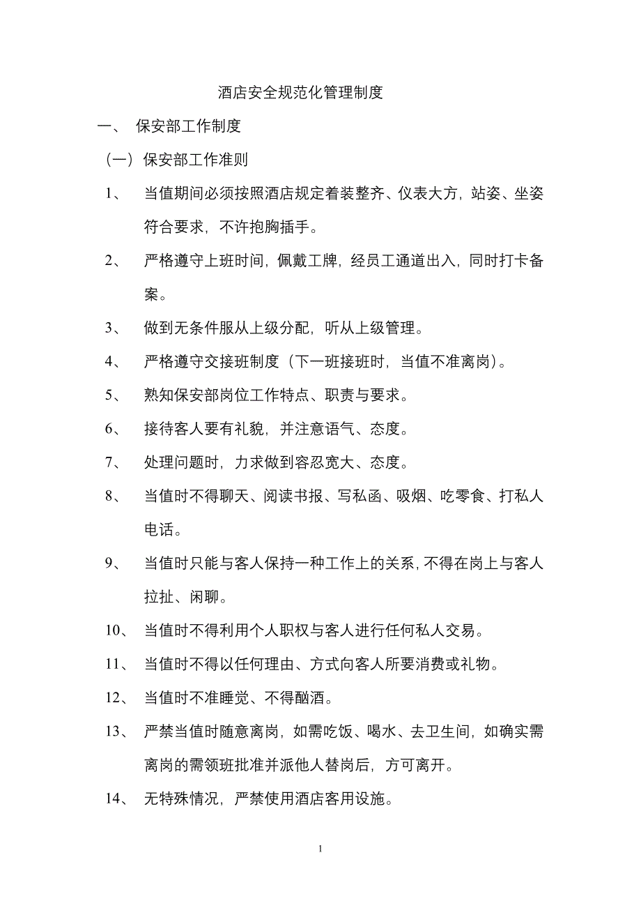 2020年酒店安全规范化管理制度__第1页