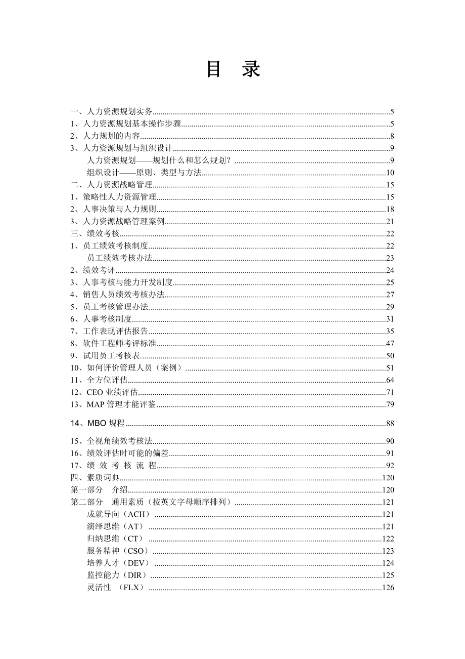 2020年(企业管理工具）人力资源管理工具集（推荐DOC340）_第1页