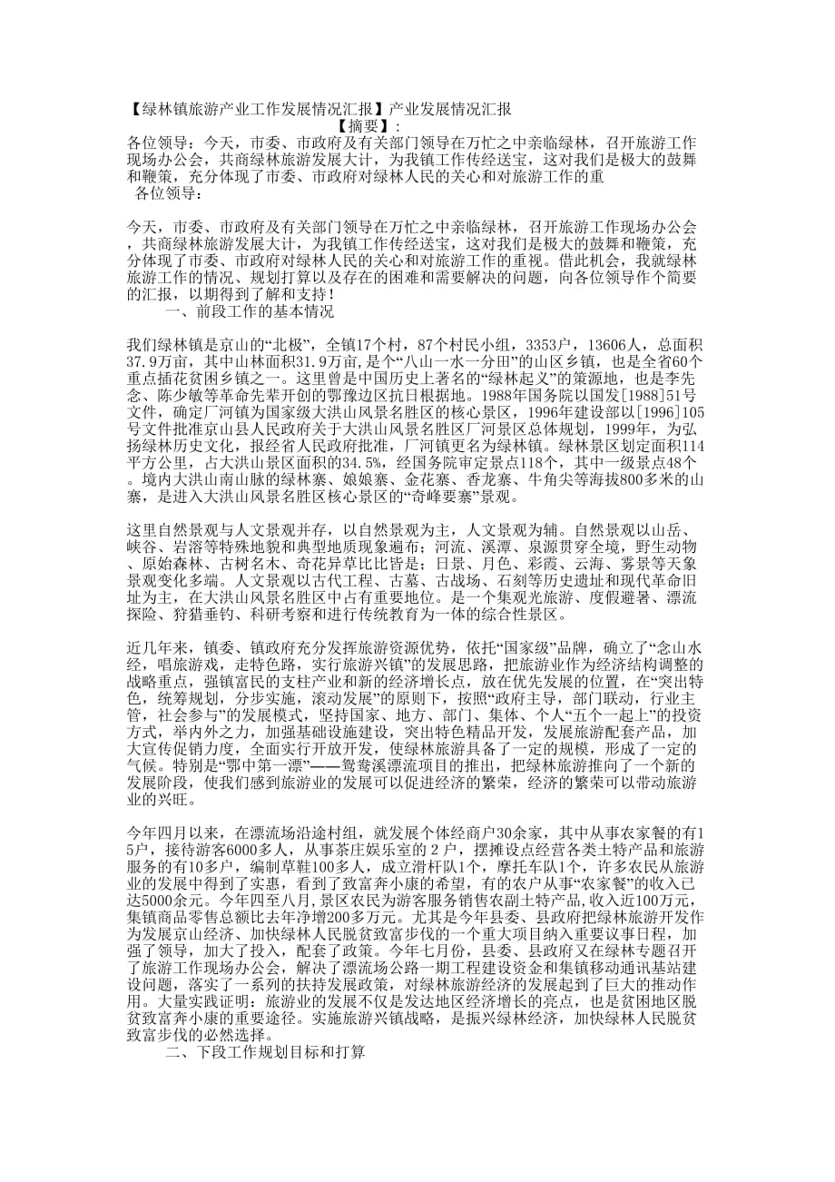 【绿林镇旅游产业工作发展情况汇报】产业发展情况的汇报.docx_第1页