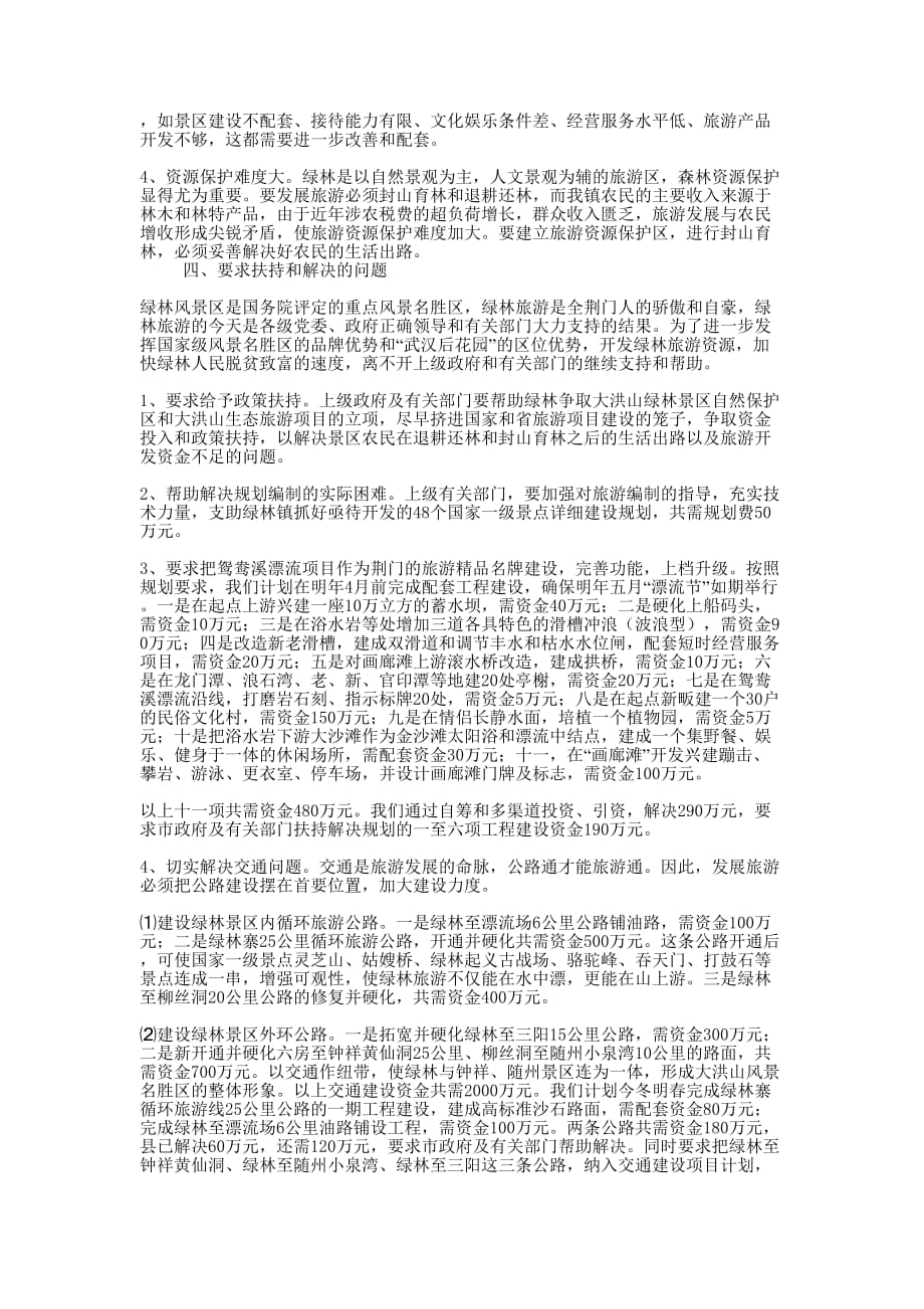 【绿林镇旅游产业工作发展情况汇报】产业发展情况的汇报.docx_第3页