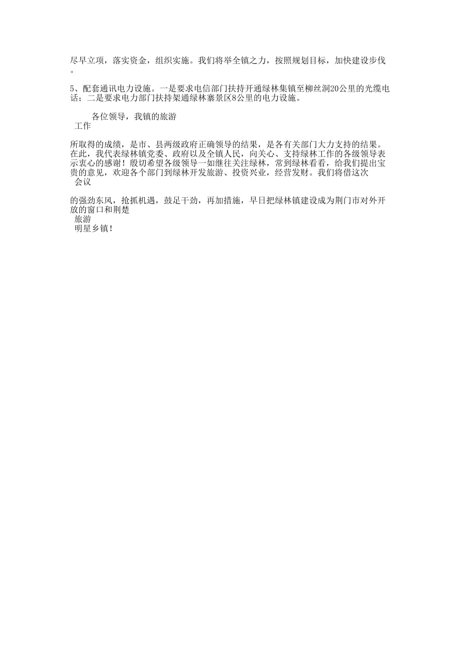 【绿林镇旅游产业工作发展情况汇报】产业发展情况的汇报.docx_第4页