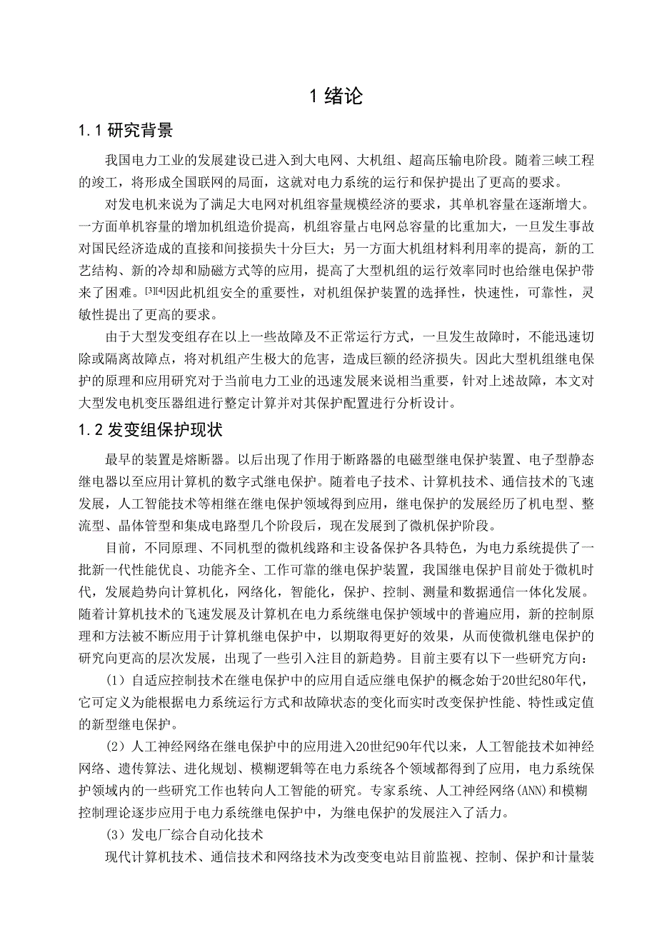 大型发电机变压器组继电保护整定计算.doc_第2页