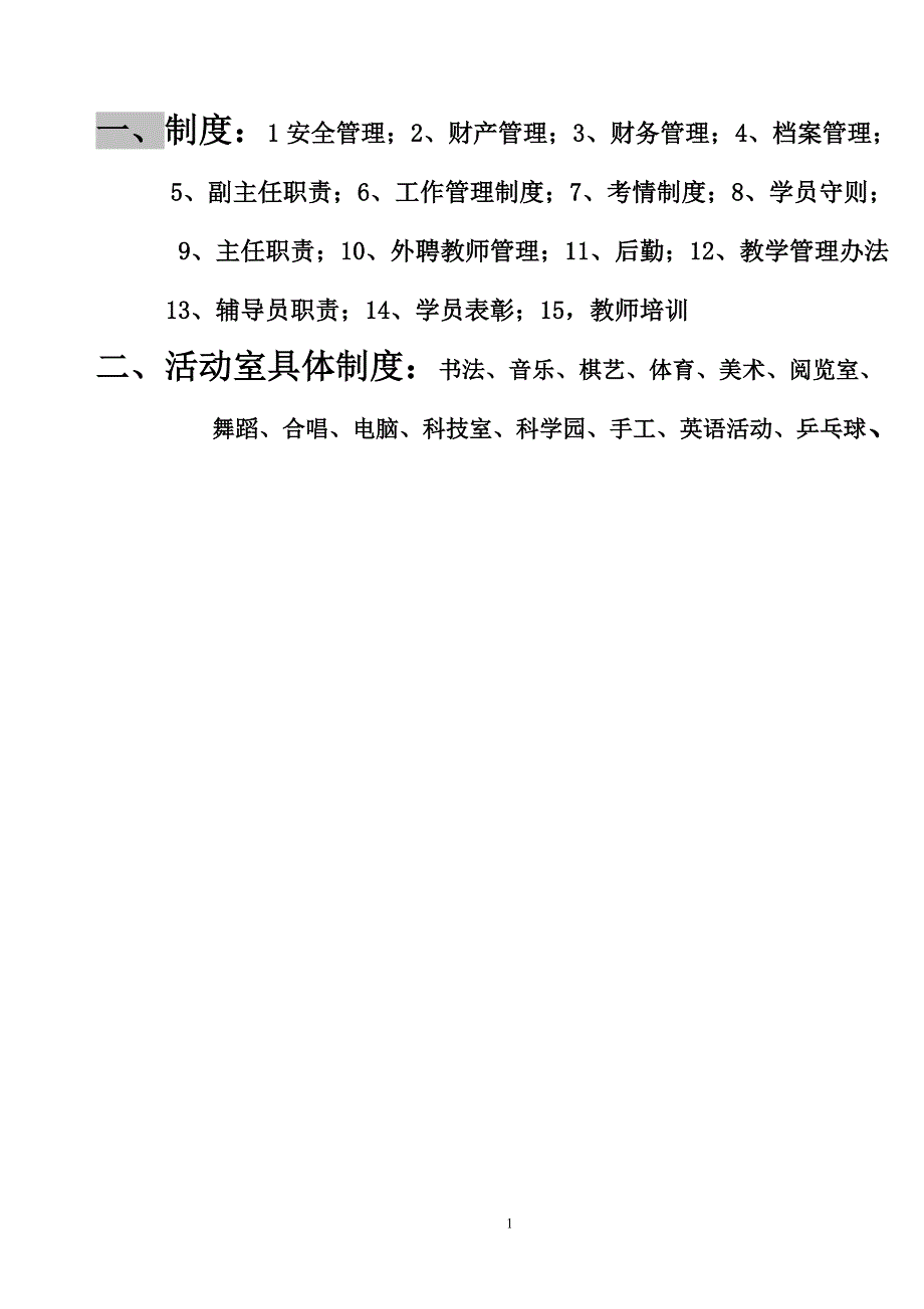 2020年少年宫各管理制度__第1页