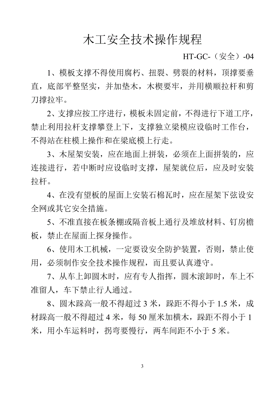 2020年(制度管理）操作规程_检查_教育制度（DOC38页）_第4页