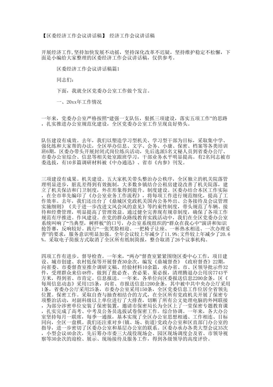 【区委经济工作会议讲话稿】 经济工作会议讲的话稿.docx_第1页