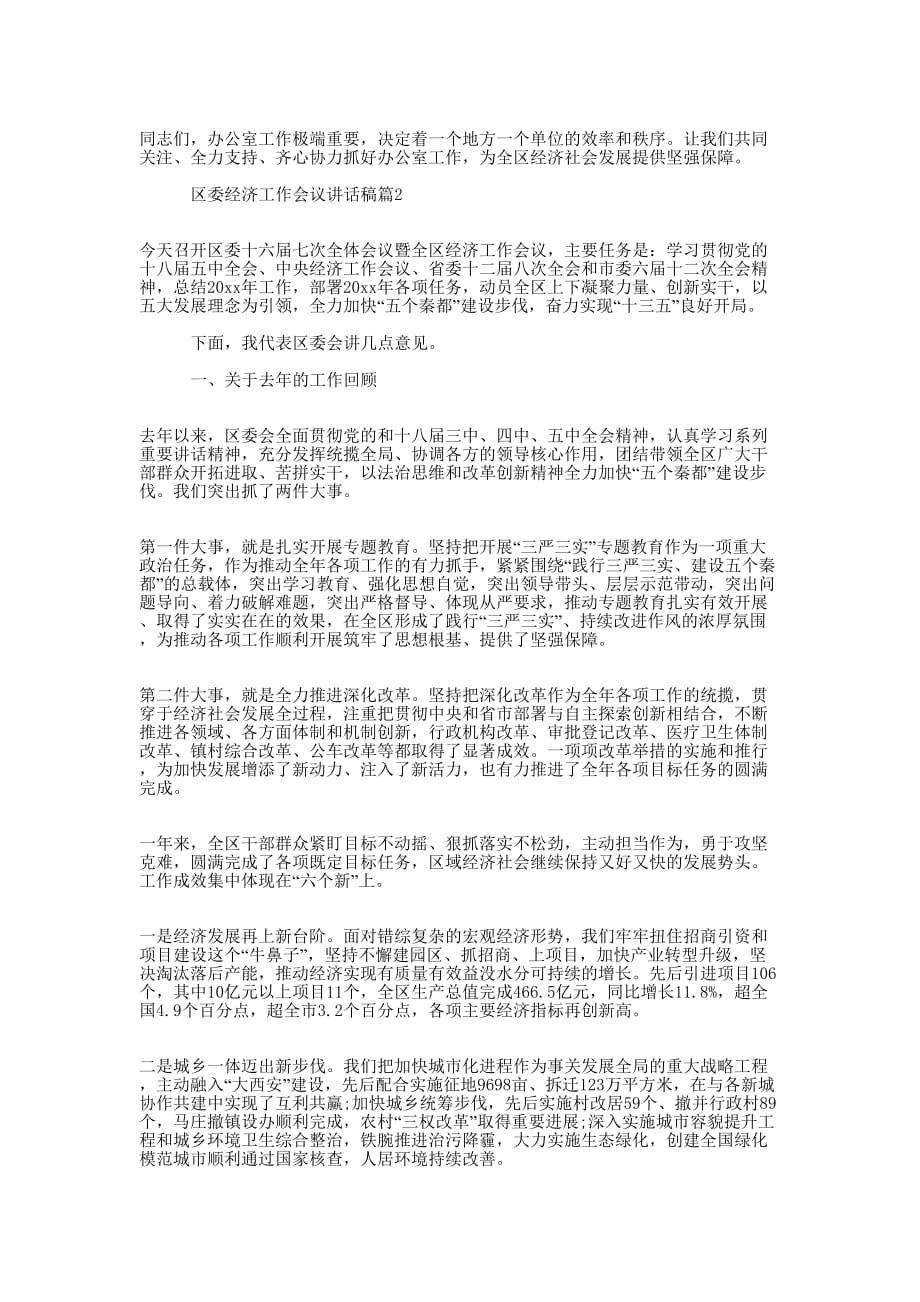 【区委经济工作会议讲话稿】 经济工作会议讲的话稿.docx_第3页