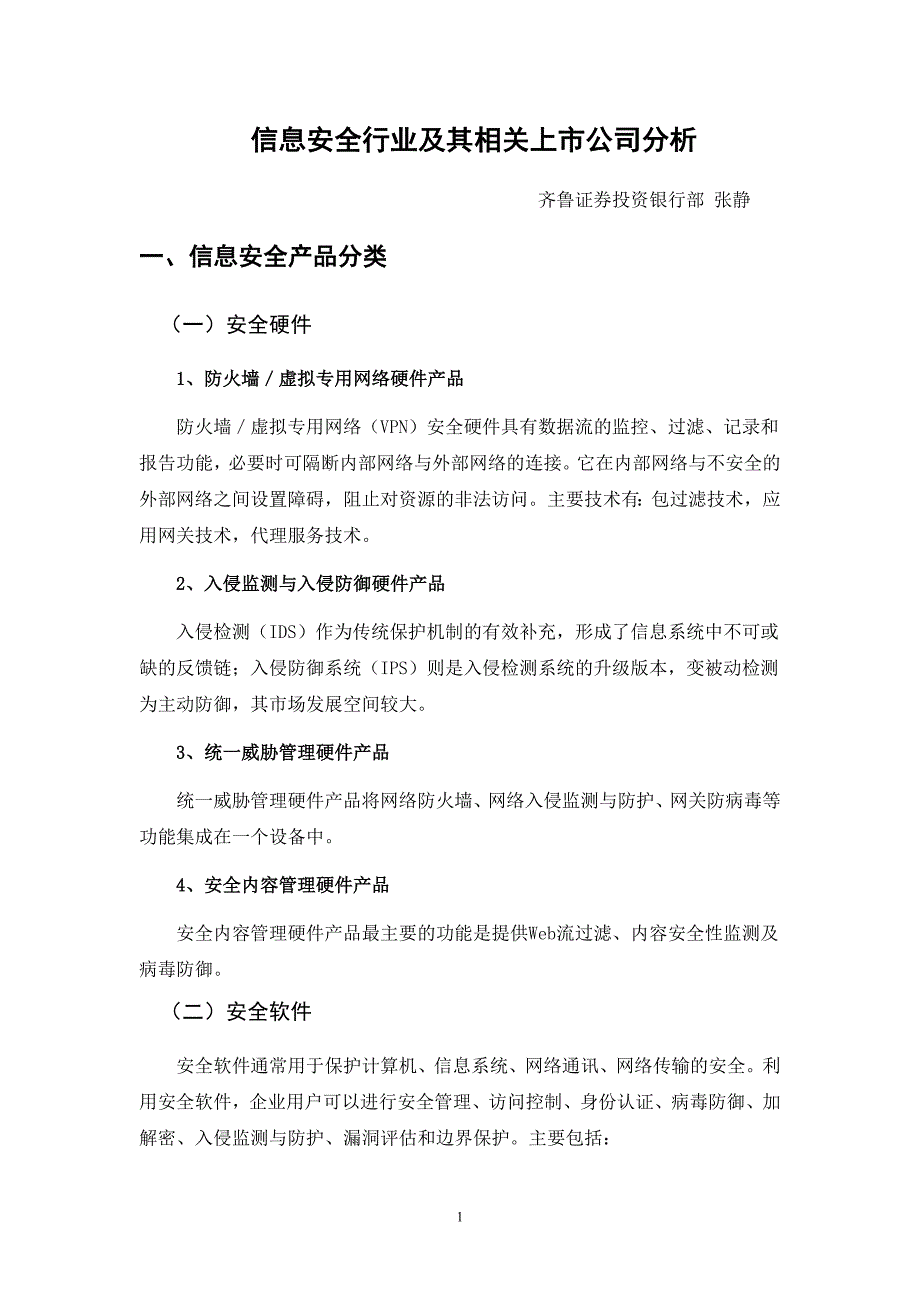 2020年(行业分析）信息安全行业及其相关上市公司分析_第1页