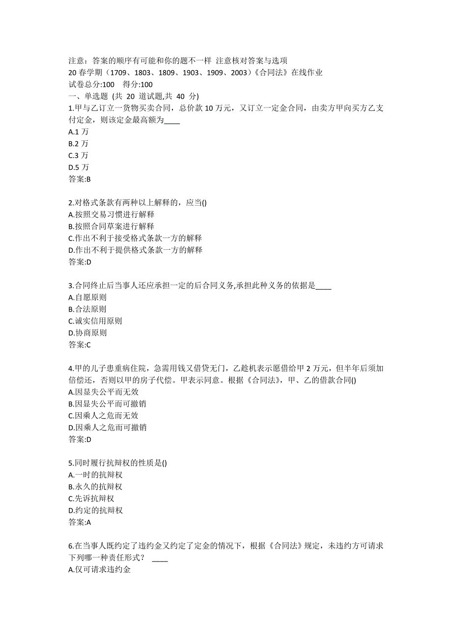 20春学期（1709、1803、1809、1903、1909、2003）《合同法》在线作业答卷_第1页