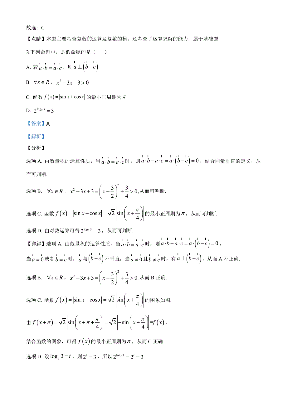 精品解析：江西省重点中学协作体2020届高三第一次联考数学（文科）试题（解析版）_第2页