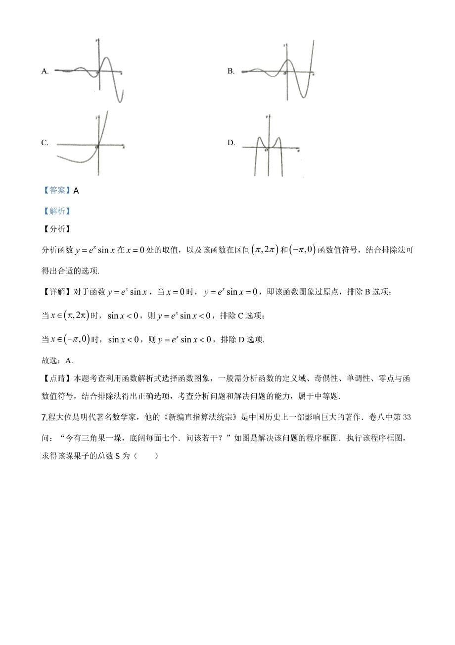 精品解析：江西省重点中学协作体2020届高三第一次联考数学（文科）试题（解析版）_第5页