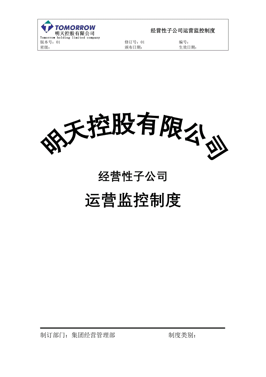 2020年明天控股经营性子公司运营监控管理制度有用__第1页