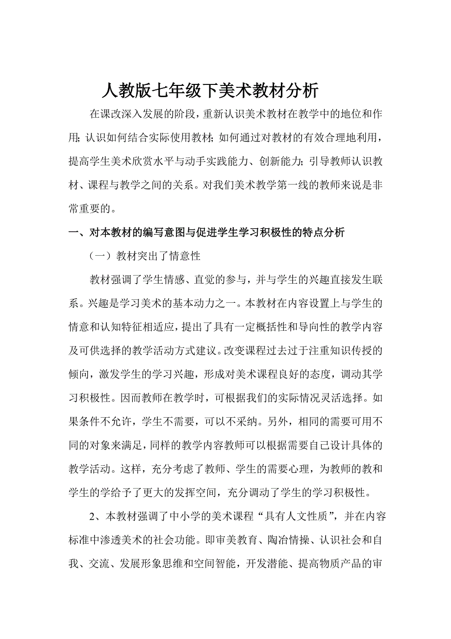 人教版七年级下美术教材分析.doc_第1页