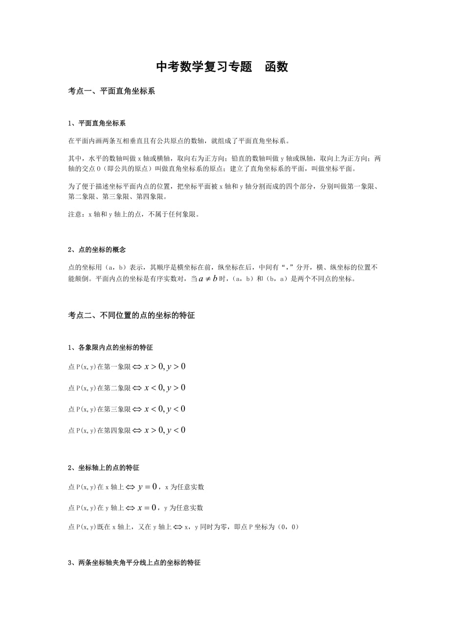 中考数学复习专题 函数.doc_第1页