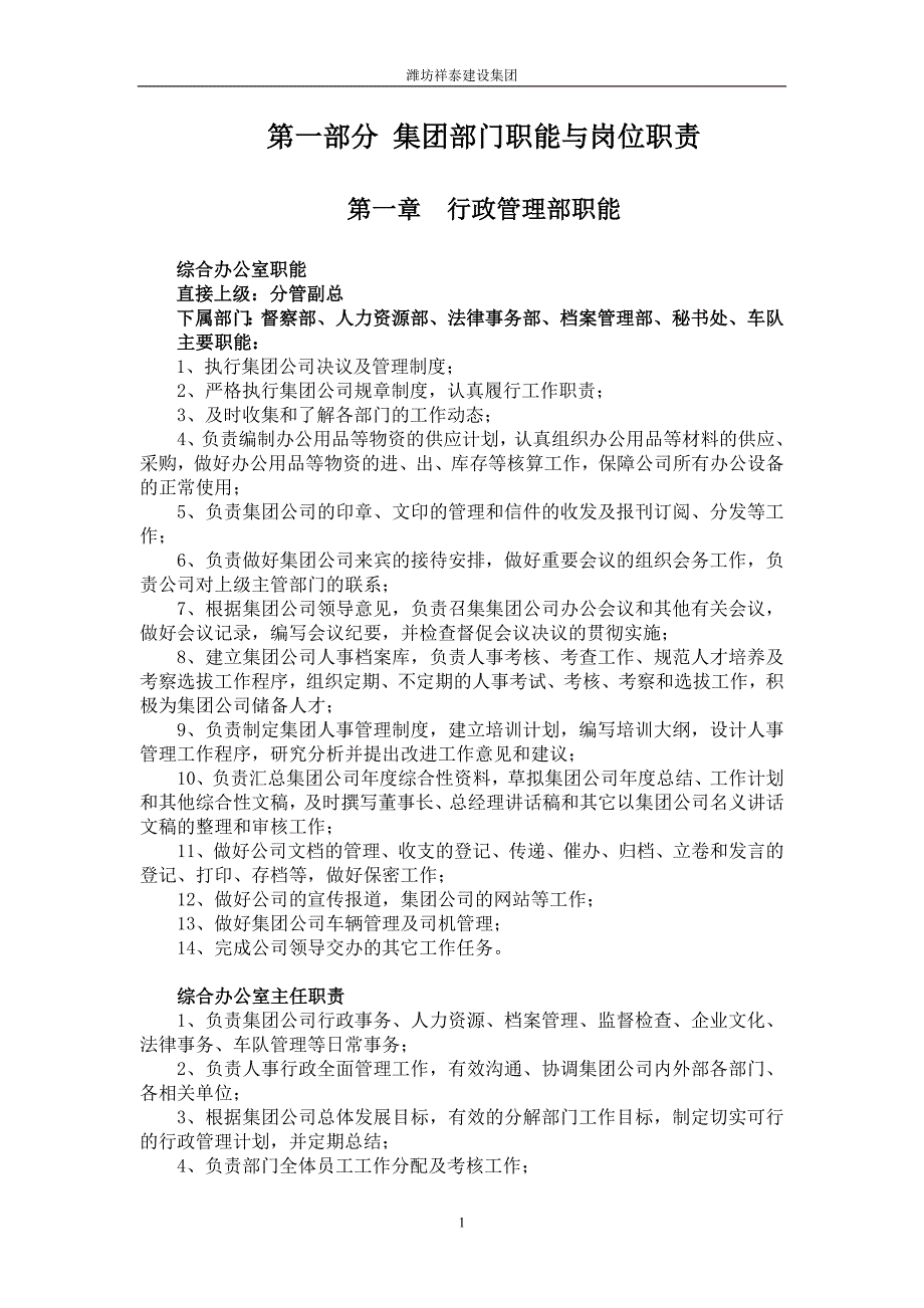 (2020年）潍坊祥泰建设集团有限公司管理制度汇编__第1页