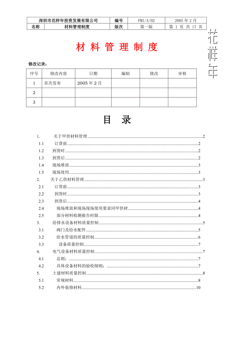 2020年如何制定材料管理制度__第1页