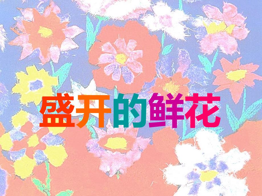 二年级下册美术课件-第2课 盛开的鲜花丨浙美版 (共17张PPT)_第1页