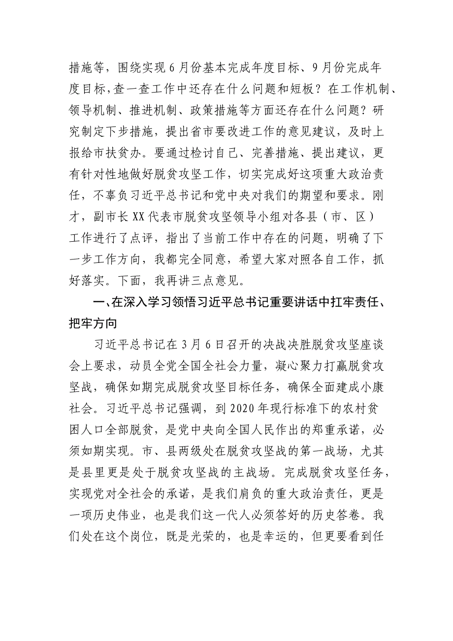 在2020年XX市脱贫攻坚第X次专题调度会议上的讲话范文10页_第2页