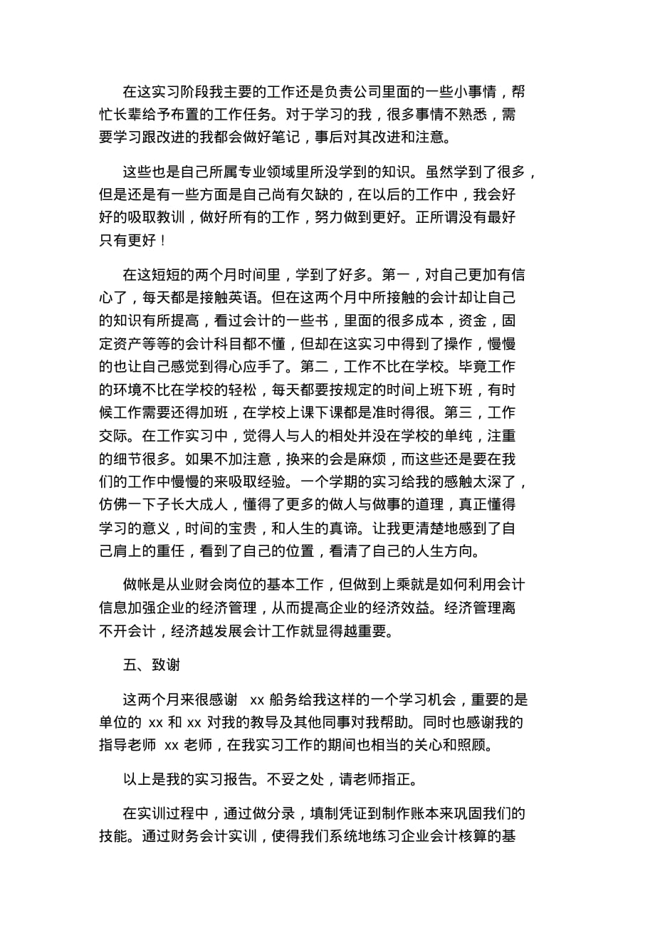 最新财务会计公司实习总结报告范文[借鉴]_第2页