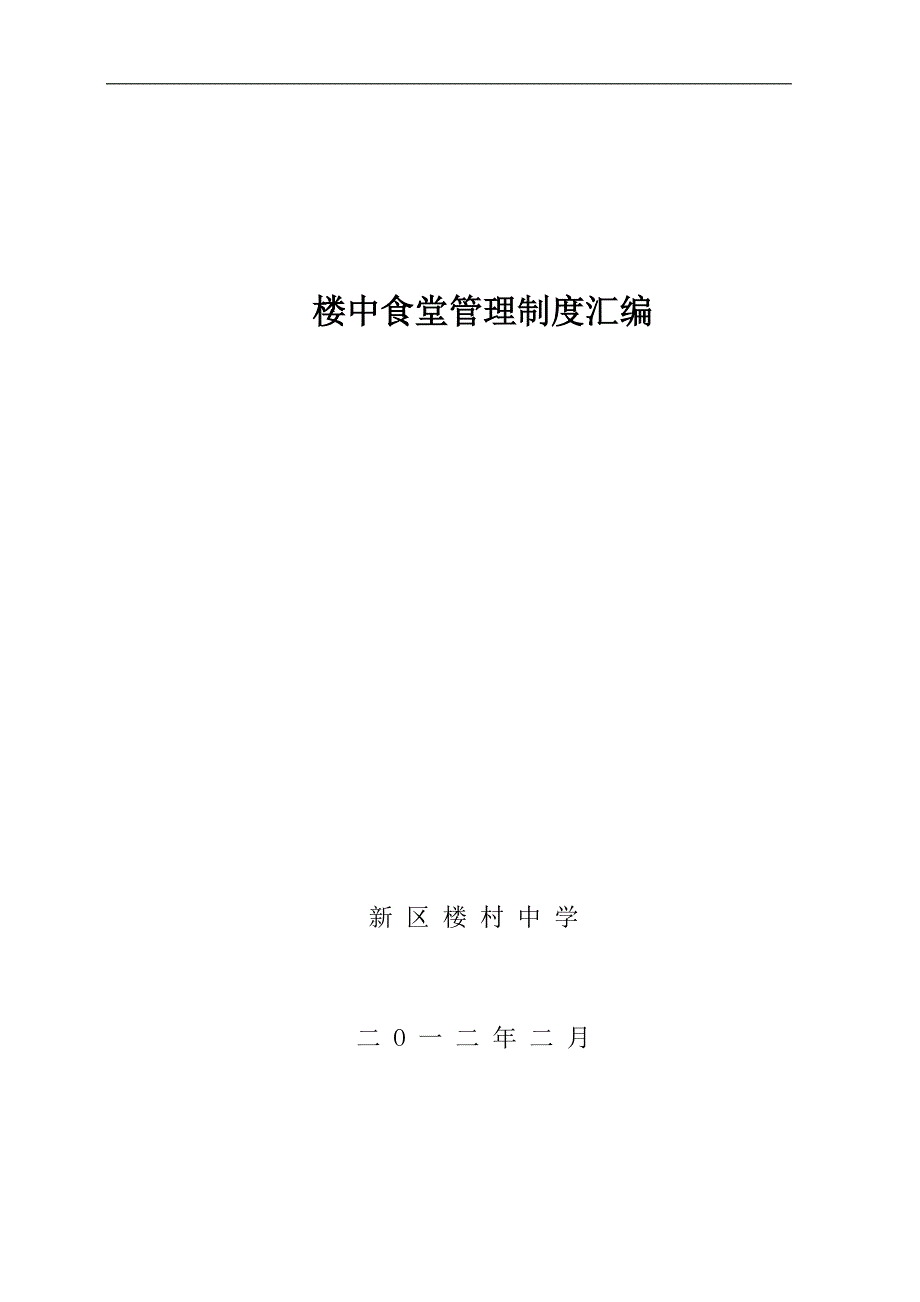 2020年楼村中学师生食堂管理制度汇编__第1页