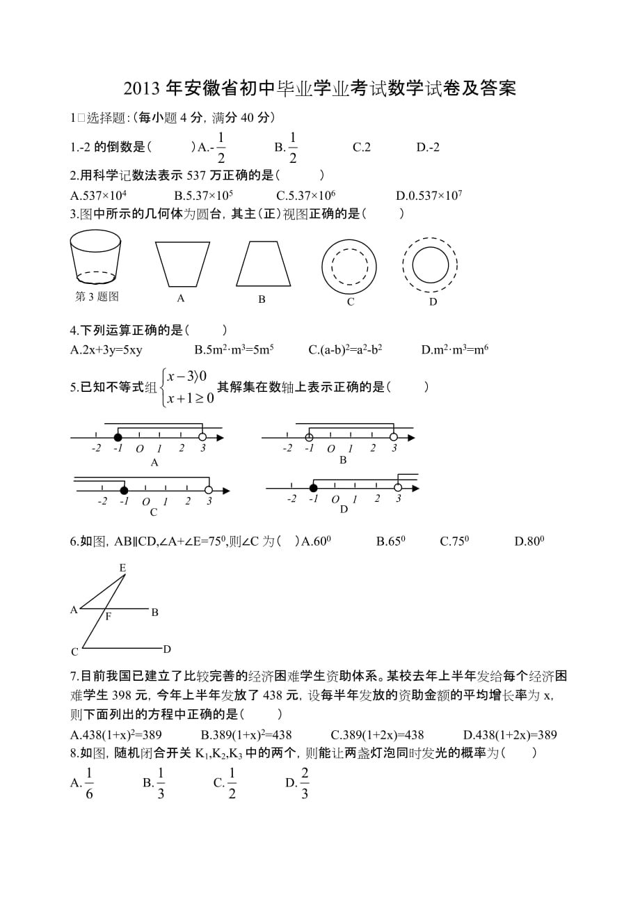 2014安徽中考数学试题及答案解析.doc_第1页